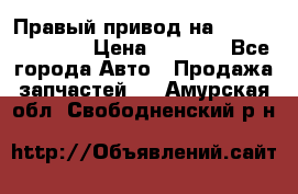 Правый привод на Hyundai Solaris › Цена ­ 4 500 - Все города Авто » Продажа запчастей   . Амурская обл.,Свободненский р-н